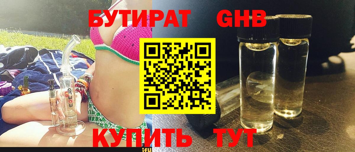 Уварово  Бутират бутандиол  БУТИРАТ  Вход с VPN 